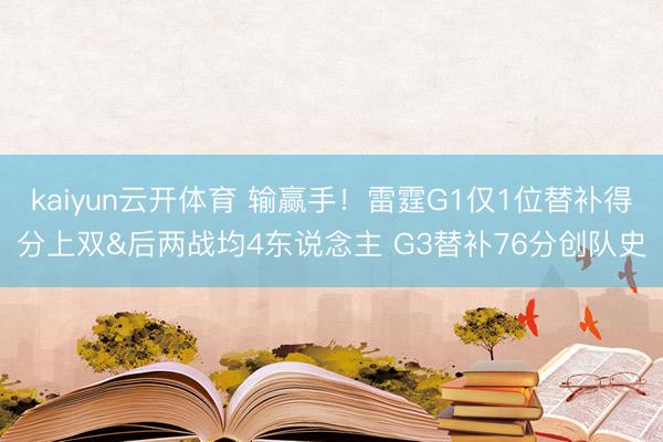 kaiyun云开体育 输赢手！雷霆G1仅1位替补得分上双&后两战均4东说念主 G3替补76分创队史