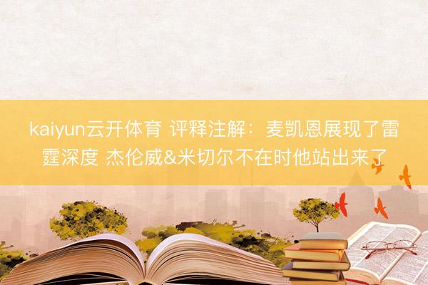 kaiyun云开体育 评释注解：麦凯恩展现了雷霆深度 杰伦威&米切尔不在时他站出来了