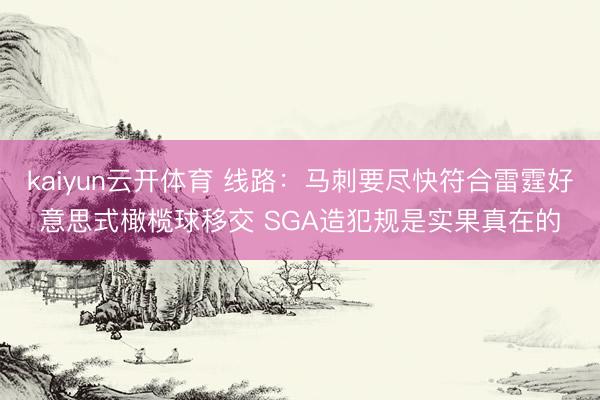 kaiyun云开体育 线路：马刺要尽快符合雷霆好意思式橄榄球移交 SGA造犯规是实果真在的