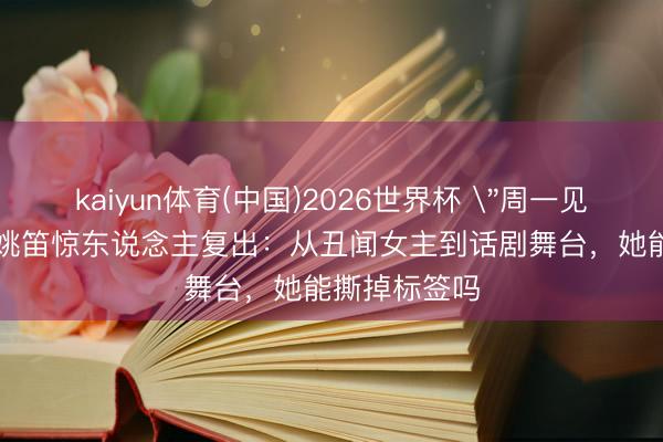 kaiyun体育(中国)2026世界杯 