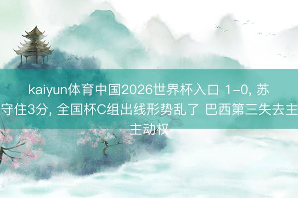 kaiyun体育中国2026世界杯入口 1-0, 苏格兰守住3分, 全国杯C组出线形势乱了 巴西第三失去主动权